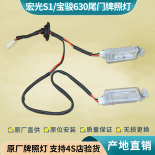适用 五菱宏光S1牌照灯 宝骏630后牌照灯总成后备箱车牌照明灯