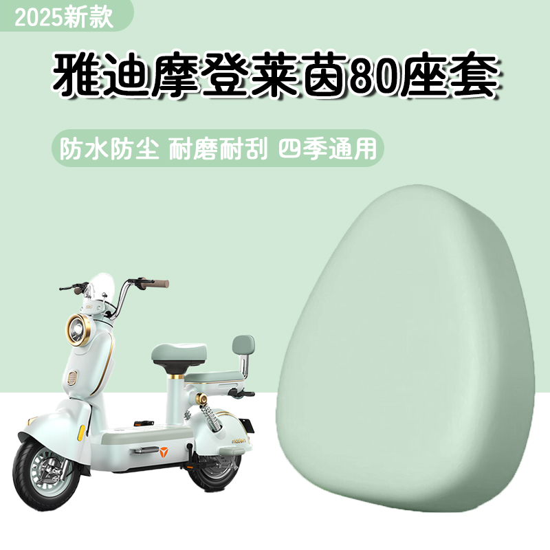 雅迪摩登莱茵80座套防水耐磨皮革坐垫电动车专用装饰配件四季通用