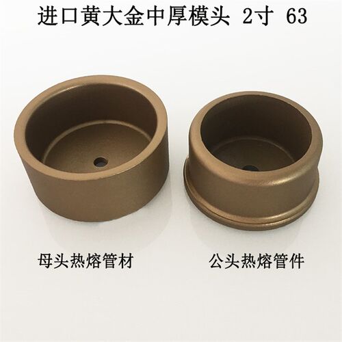 热卖热熔器模头20/25/32 加厚进口黄大金模头热熔模具焊头PPR烫头