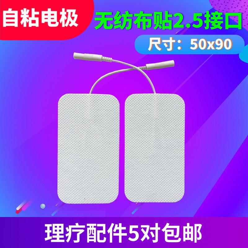 理疗电极片2.5接口5090脉冲针炙自黏贴片低中频理疗配件ZD