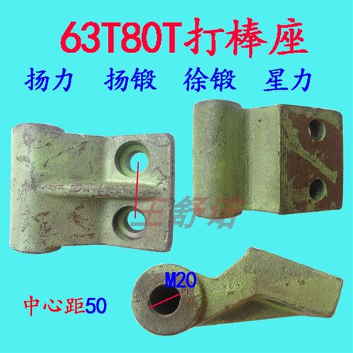 机床配件冲床配件打棒座耳朵打料座杨力6.3T10T16T25T35T40T63T等
