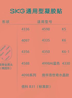 skg舒缓凝胶贴4098颈椎按摩器4356正品K6专用护颈仪ddc电极K5贴片