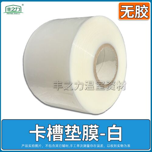 大棚卡槽垫膜卡槽膜大棚膜垫塑料保护膜防护垫防刮防锈保护带