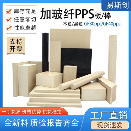黑色加玻纤pps板本色加纤pps棒GF40/30PPS板耐高温增强聚苯硫醚板