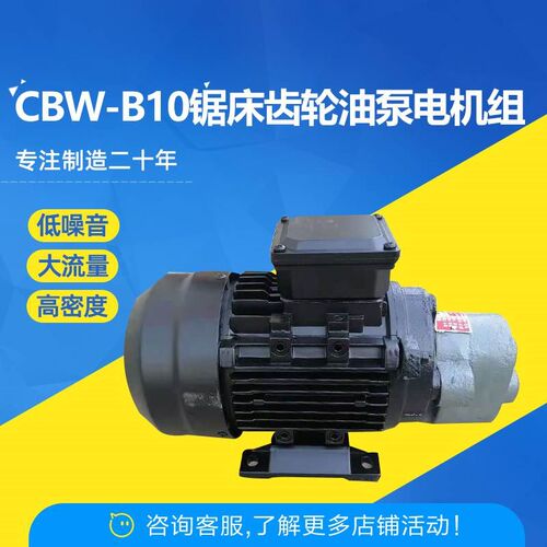 新款CBW-B10锯床齿轮油泵电机组CB-B10/B6/B4/B2.5/B16/B20/B25JZ