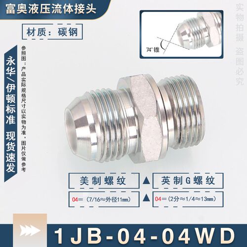 1JB-WD高压油管接头美制JIC螺纹74外锥转英制G螺纹ED圈密封直通