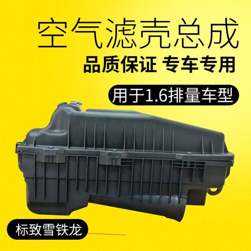 标致志206/207/308/307/408雪铁龙世嘉1.6空气滤芯总成空气滤芯壳