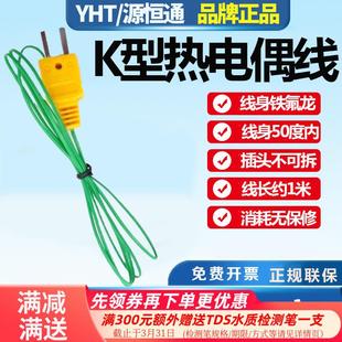 源恒通TP 280度探頭線 K01綠線鐵氟龍K型溫度表熱電偶線測溫