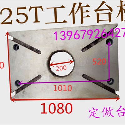冲床配件工作台板6.3T10T16T25T工作台板 冲床模具平板 加高垫板