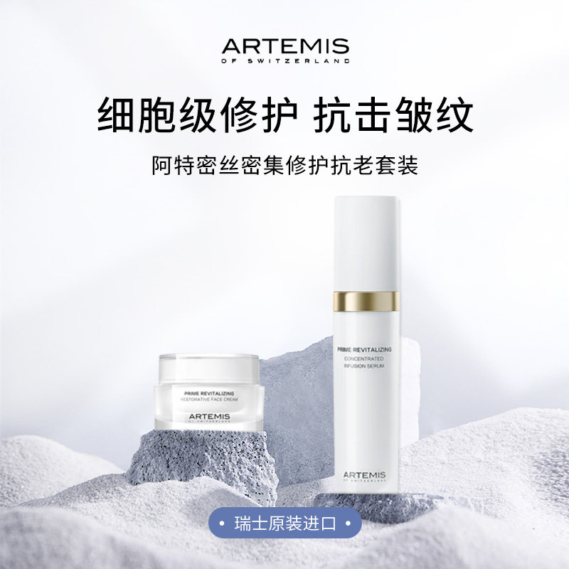 ARTEMIS阿特蜜丝 焕活修护面霜50ml/精华液30ml组合装