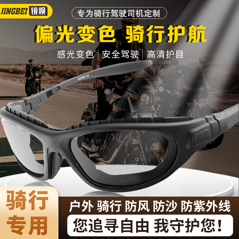 摩托骑行眼镜偏光自动变色