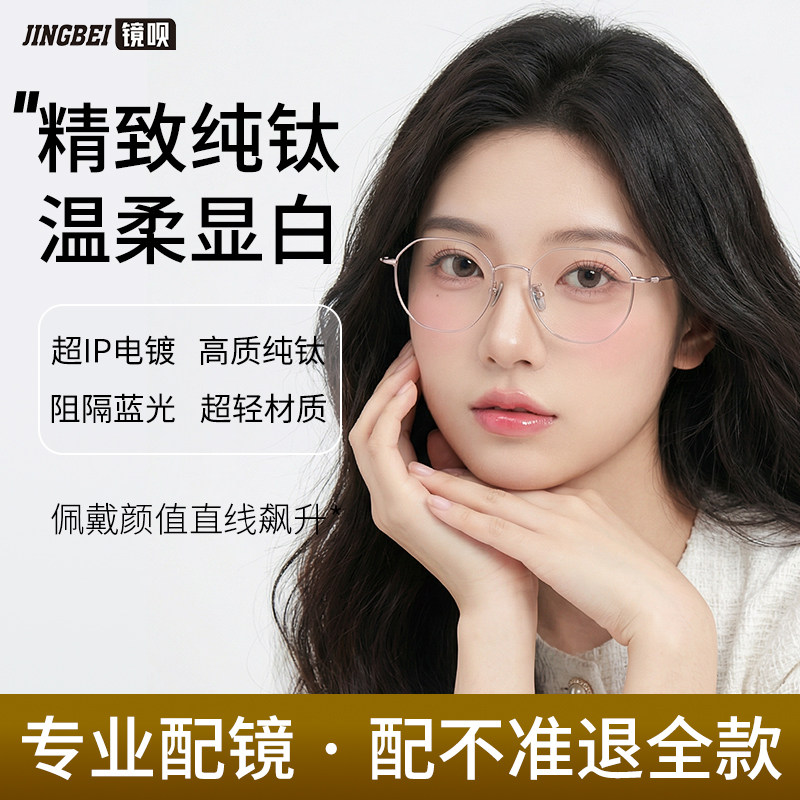 镜呗纯钛近视眼镜男防蓝光辐射网红可配度数素颜超轻框专业配镜女,ZIPPO/瑞士军刀/眼镜,定制成品光学镜,淘宝优惠券,粉丝福利购,淘宝优惠卷