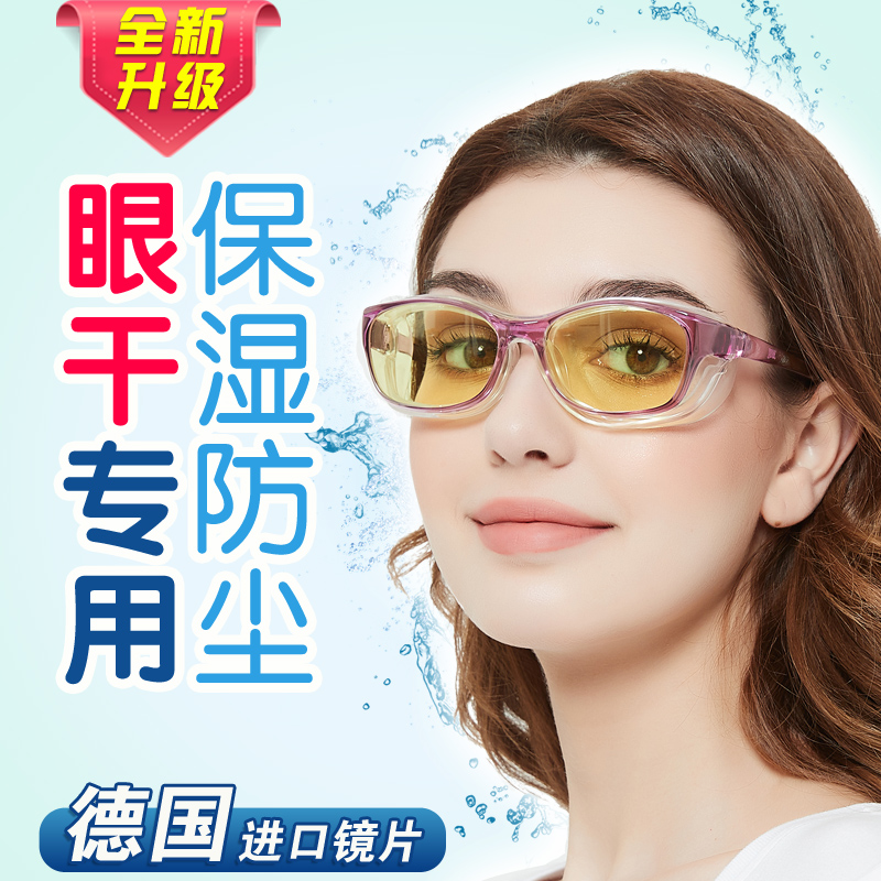 湿房镜干眼保湿润眼防蓝光抗辐防射紫外线防风沙飞秒术后防护眼镜