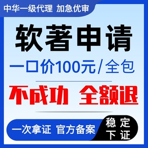 软著申请一次下证全包加急服务