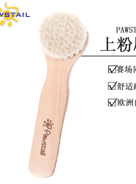 Pawstail山羊毛打粉刷上粉刷猫咪梗犬西高地杰克罗素上粉工具