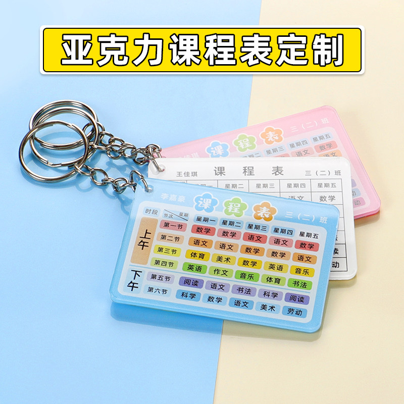 定制硬卡片课程表钥匙扣书包挂件图片