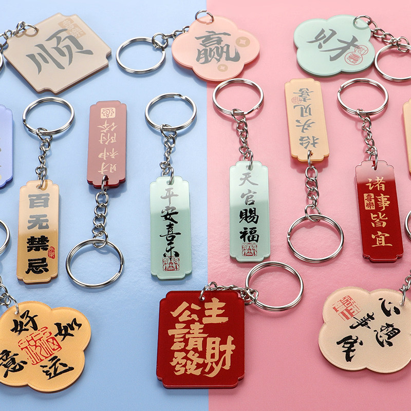 男女生钥匙扣祝福语小挂件创意个性趣味文字包包亚克力情侣小挂饰