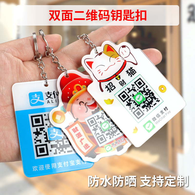 二维码展示牌定制收付款支付宝挂牌定做亚克力迷你卡通企业微信二维码扫码加好友公司logo员工礼品钥匙扣挂件