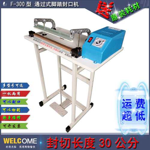 F30040机050060700通过式收脚踏脚踩封口塑料袋封0CGV口机缩膜封