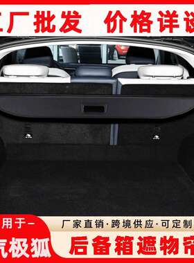 专JBZ置用于极狐后备箱隔板后备箱遮装物帘箱改物箱收尾纳箱