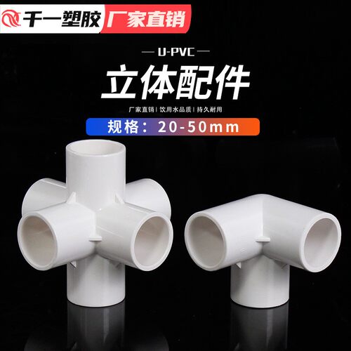 PV配C立体三通四通五六通件VSQ直角架子给水管接头20通23250整5箱