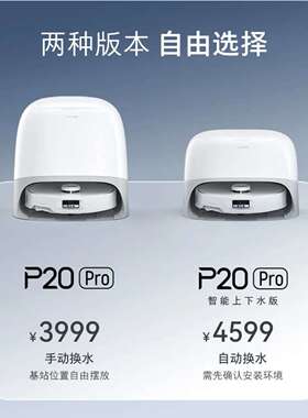 扫P20PRO地机器人P拖一体P2扫0r扫o拖洗烘一体机自动集尘热水洗