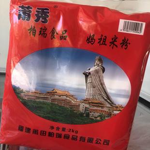 福建莆田莆秀妈祖米粉兴化米面莆田米粉粉干特产正宗 包邮