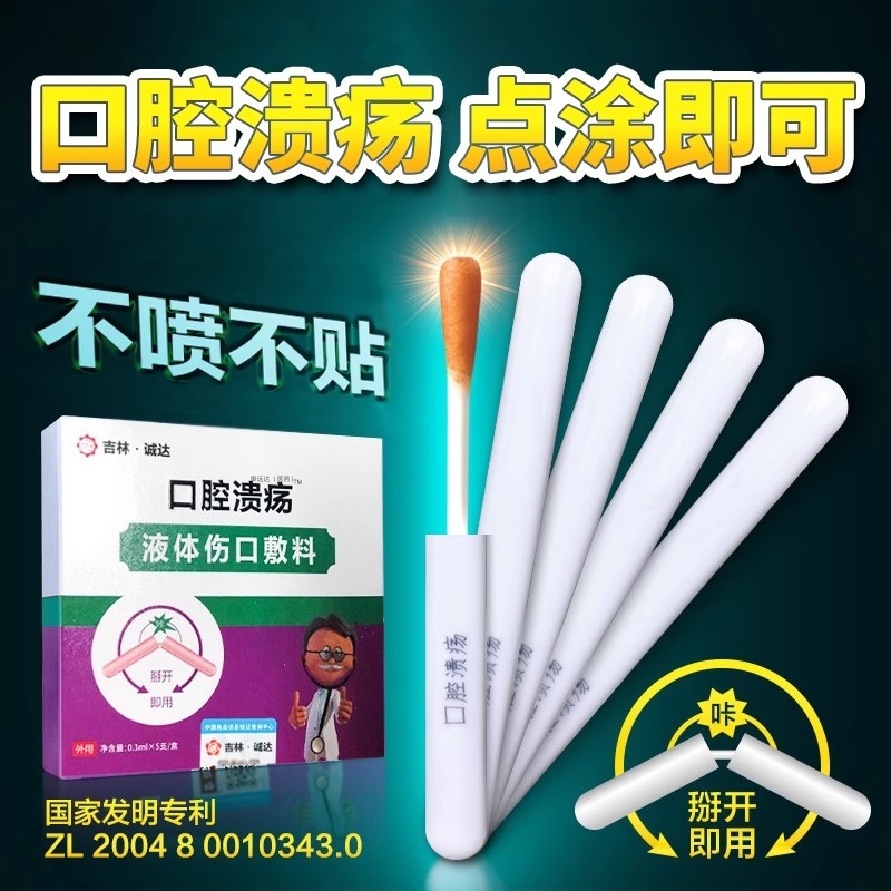 吉林诚达医药口腔溃疡棉签棒一点灵口珍舒液体伤口敷料口腔抑菌液