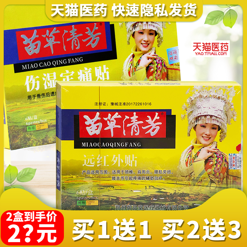 苗草清芳远红外贴颈椎肩周炎腰肌劳损膝关节疼痛伤湿定痛专用贴膏