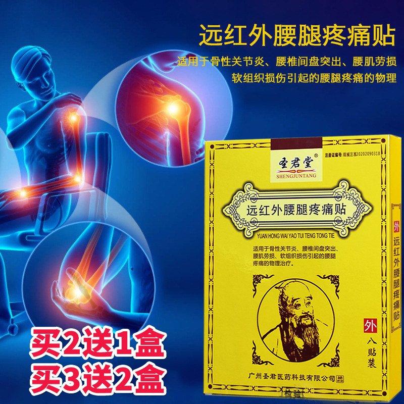 圣君堂远红外腰腿疼痛贴骨性关节炎腰椎间盘突出腰肌劳损治疗贴膏