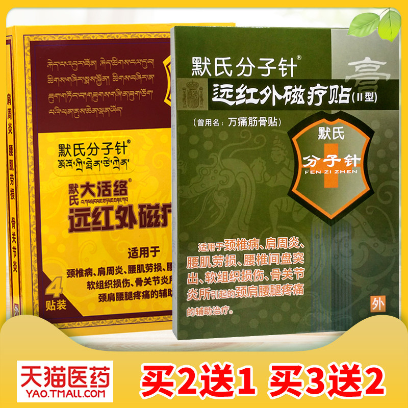 默氏分子针远红外磁疗贴大活络肩周关节炎颈椎病腰椎间盘突出贴膏