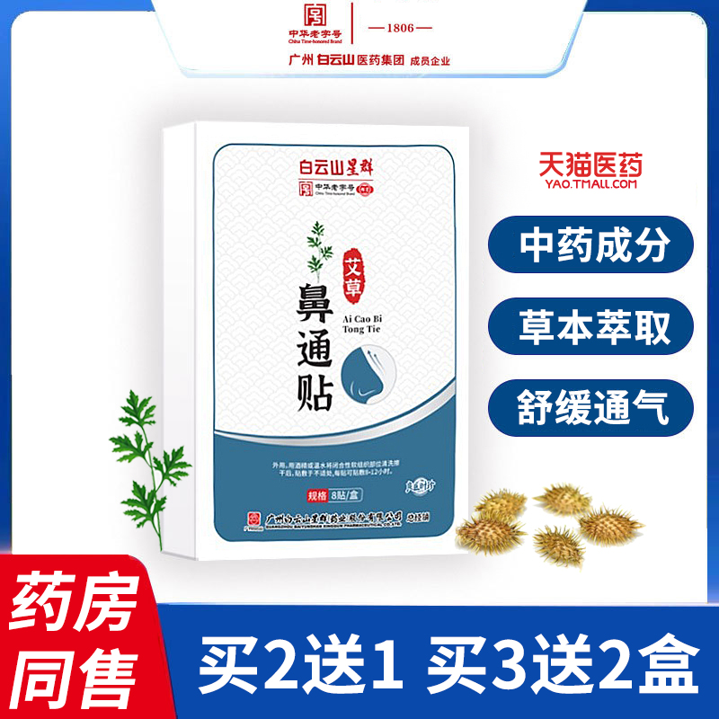 8贴/盒 白云山品牌集团出品 多买有送