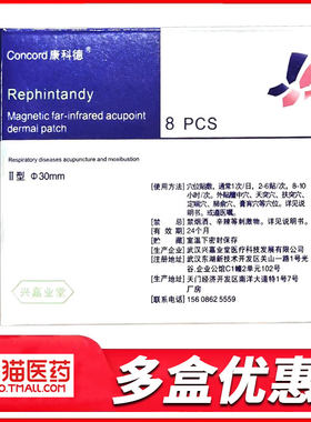 康科德止咳贴远红外瑞芬坦定磁热穴位敷贴呼吸系统咳嗽咳痰喘息