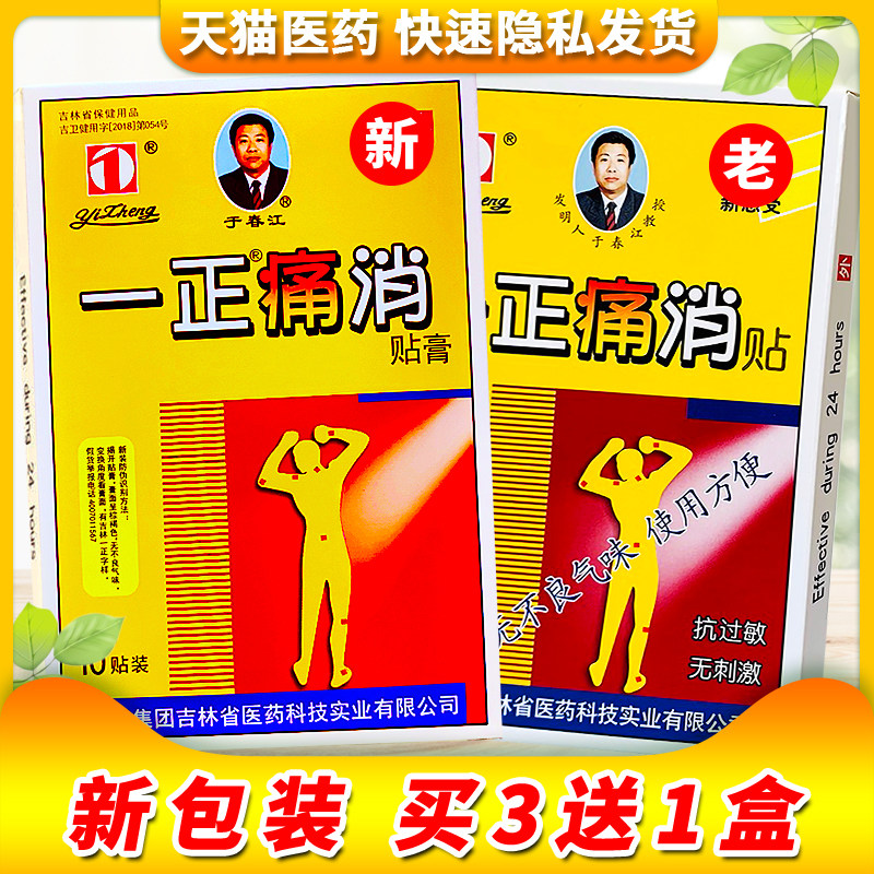 一正痛消贴膏防过敏吉林风湿关节肩周炎腰腿膝盖腰椎病神经疼痛贴