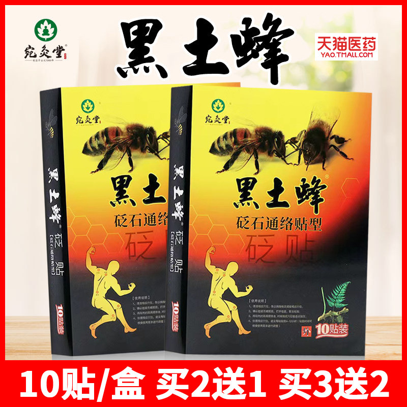 宛灸堂黑土蜂砭石通络贴型砭贴医用冷敷贴颈肩腿腰关节疼痛贴膏