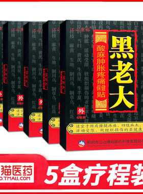 黑老大膏贴正品远红外磁疗贴肿胀疼痛医用冷敷贴黑老丈江山康裕
