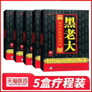 黑老大膏贴正品远红外磁疗贴肿胀疼痛医用冷敷贴黑老丈江山康裕