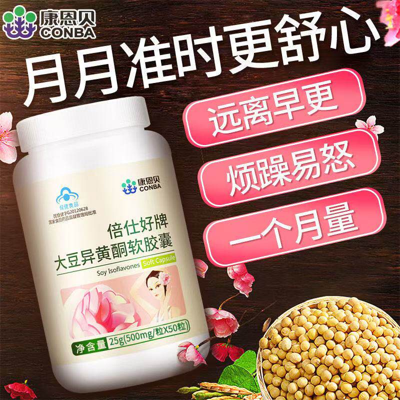 康恩贝倍仕好牌大豆异黄酮软胶囊官方旗舰店正品雌性激素保健调理