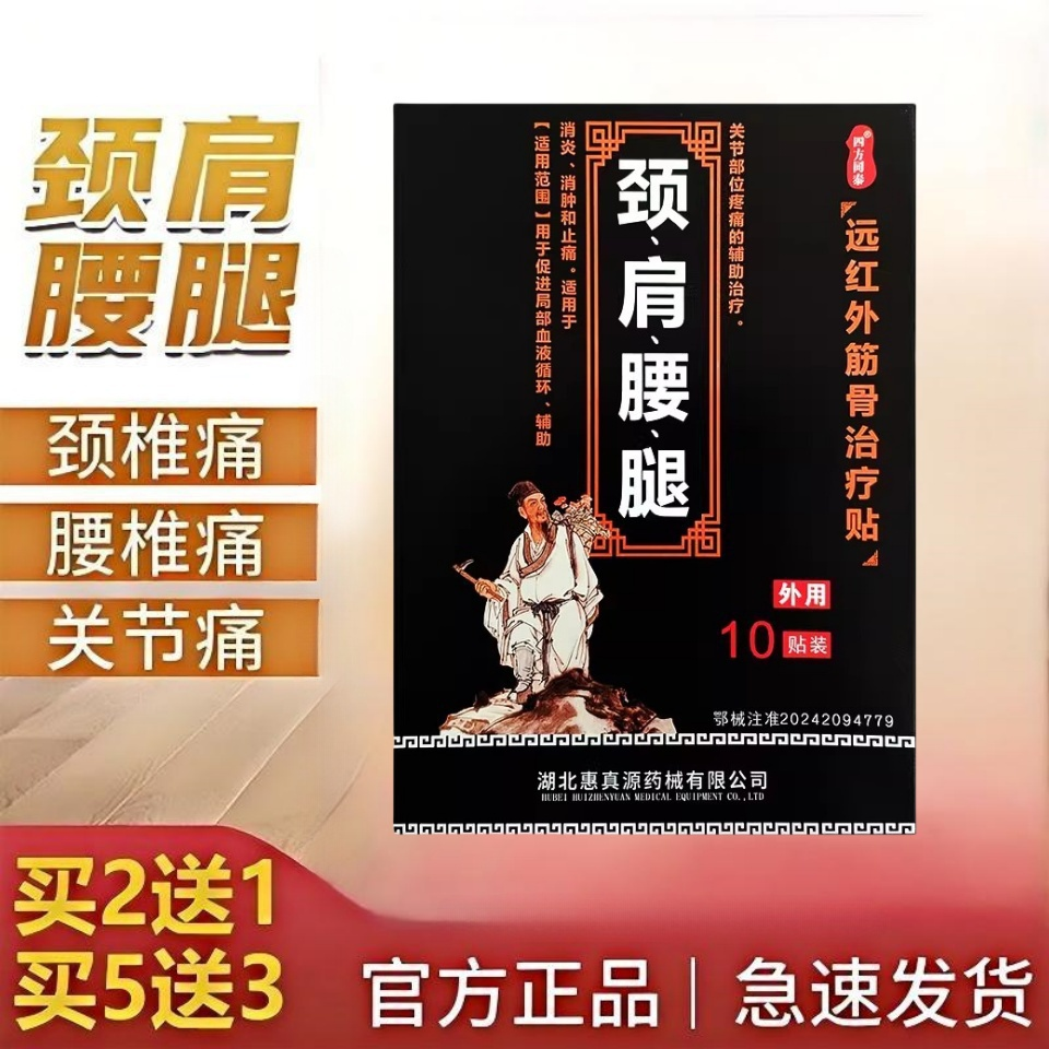 10贴/盒 中医穴位疗法 颈肩腰腿疼痛