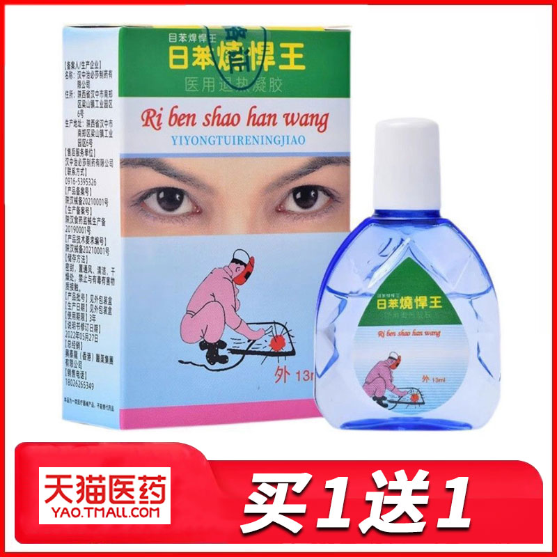 日苯烧焊王医用退热凝胶滴眼液电焊工打眼睛干涩模糊流泪护理液水