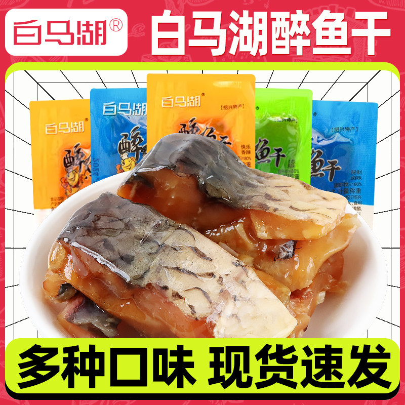 白马湖醉鱼干 干500g绍兴特产小包装即食鱼干 干休闲 零食品多味