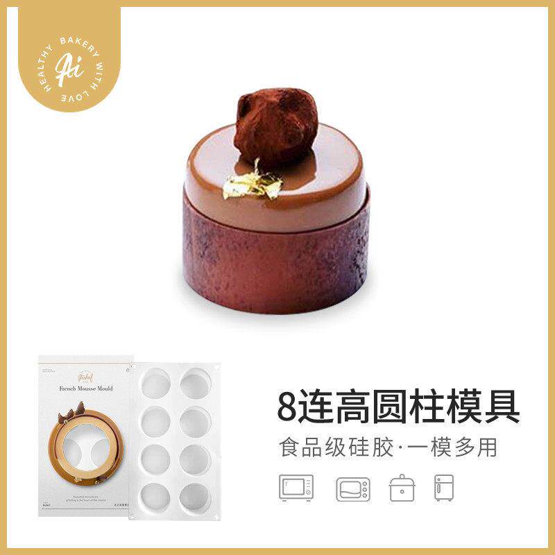 AiChef艾可芙8连高圆柱法式意大利西点慕斯蛋糕家用烘焙硅胶模具