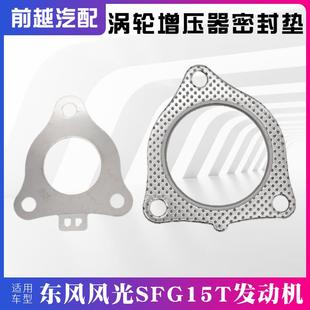 S560 适配东风风光580 ix5涡轮增压器密封垫三角垫片接口垫子配件