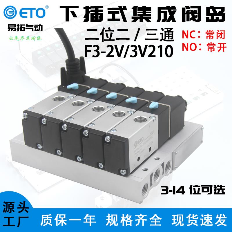 F3下插式集成气动电磁阀阀岛总线二位二/三通2V/3V210-08DC24组合