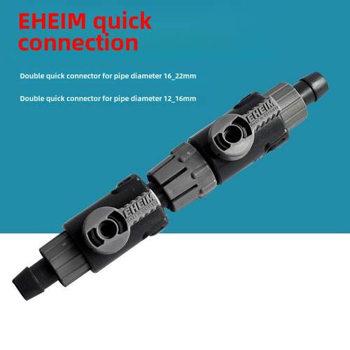 德国EHEIM伊罕过滤桶快接伊罕经典桶水泵软管连接阀接头配件包邮