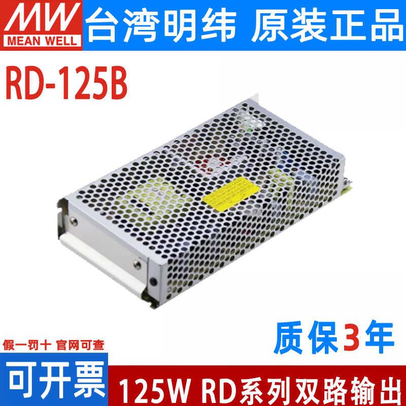 台湾明纬RD-125B 125W +5V +24V抗恶劣环境用双路输出开关电源