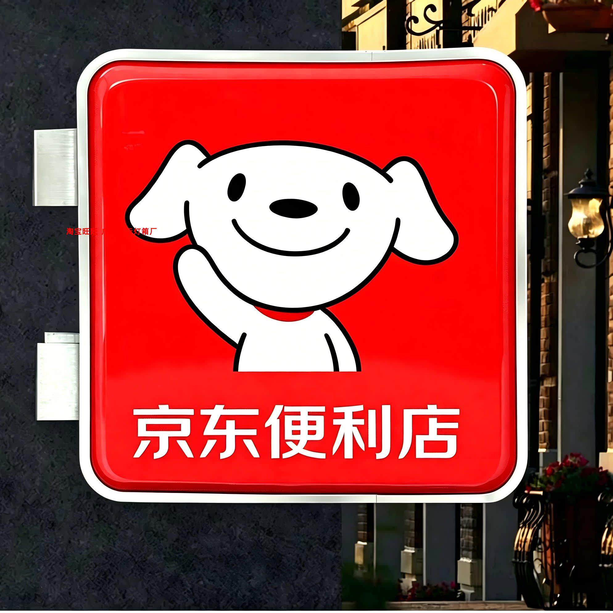 京东便利店侧挂灯箱户外防水LED发光招牌便利店门头广告灯箱定制