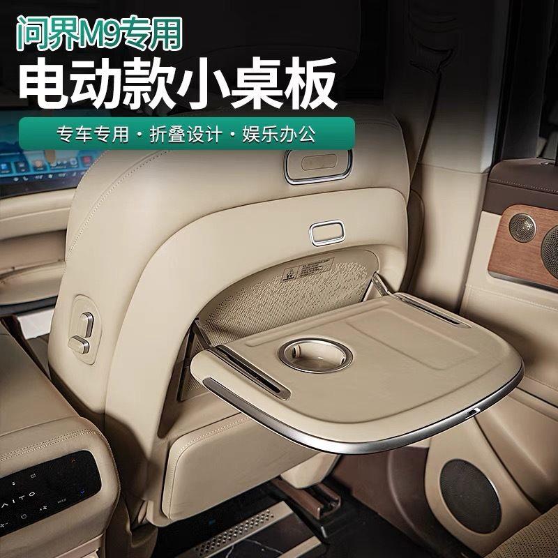 适用问界m9小桌板m7后排座椅靠背折叠智能电动小桌板改装横泓正品