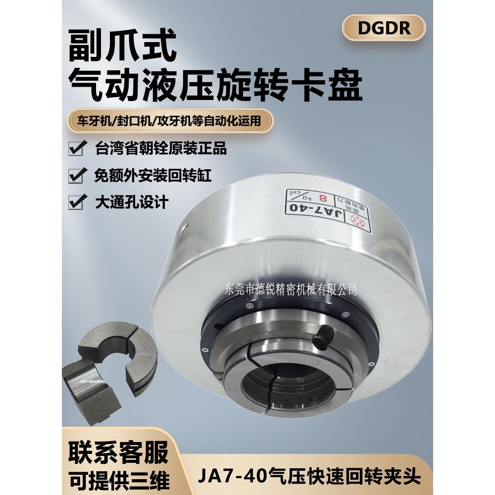 台湾省朝铨气动夹头座JA7-40/JA5-25车床液压前置式气动旋转卡盘