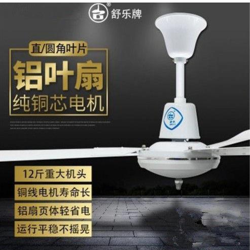 上海舒乐吊扇FD2-120/140家用客厅铝叶48/56寸风扇餐厅工业吸顶扇